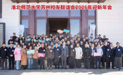 【校友活动】我校苏州校友联谊会举办2026年迎新年会
