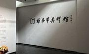 杨参军美术馆