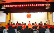 2018届本科生和研究生毕业典礼暨学位授予仪式隆重举行