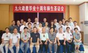 政教96级校友齐聚淮师大