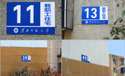 我校教职工住宅区新楼牌投入使用
