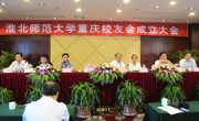 王磊书记出席重庆校友会成立大会