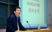 杰出校友、著名红学家周岭先生应邀来校讲学