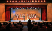 淮师之音迎相山之春─淮北师范大学相山之春2016新年音乐会隆重举行
