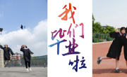 【毕业季2022】此去星辰大海，归来仍是淮师人