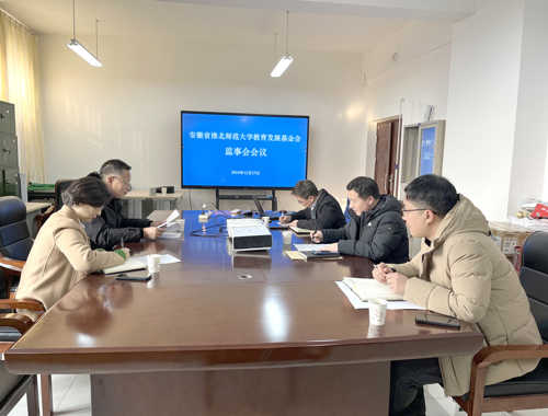 教育发展基金会召开监事会会议