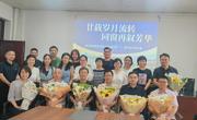 【校友活动】我校化学专业2006届校友举行毕业二十周年返校活动