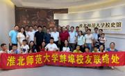 【校友活动】淮北师范大学蚌埠校友联络处开展校友返校活动
