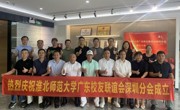 淮北师范大学广东校友联谊会深圳分会成立