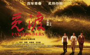 我校校友宁敬武执导的重大革命历史题材电影《觅渡》正在热映