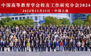 我校成为中国高等教育学会校友工作研究分会会员单位